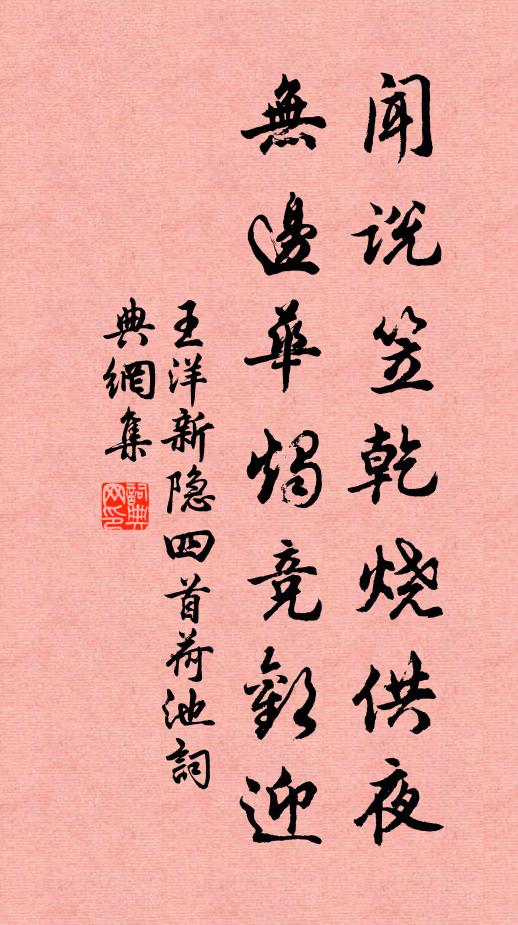 王洋闻说笠乾烧供夜，无边华烛竞欢迎书法作品欣赏
