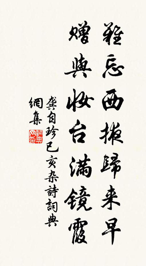 龚自珍难忘西掖归来早，赠与妆台满镜霞书法作品欣赏
