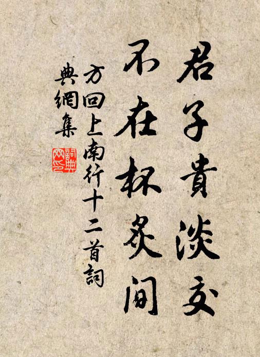 方回君子贵淡交，不在杯炙间书法作品欣赏