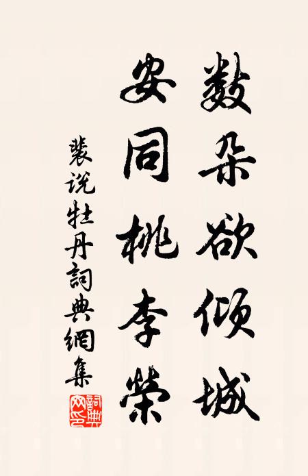 裴说数朵欲倾城，安同桃李荣书法作品欣赏