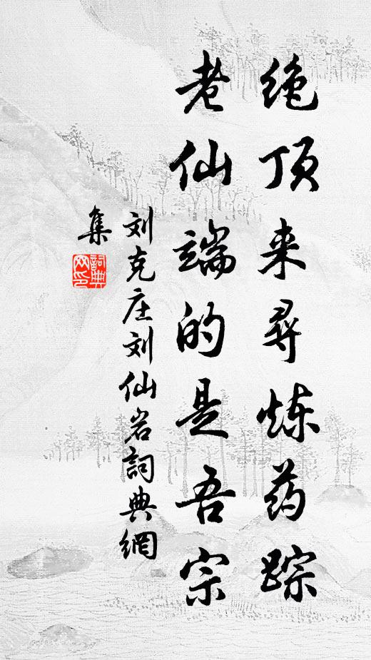 刘克庄绝顶来寻炼药踪，老仙端的是吾宗书法作品欣赏