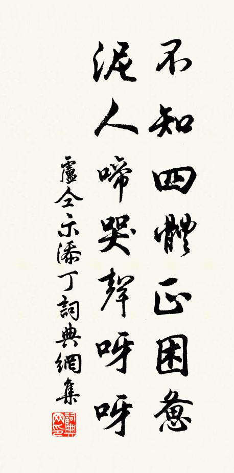 卢仝不知四体正困惫，泥人啼哭声呀呀书法作品欣赏