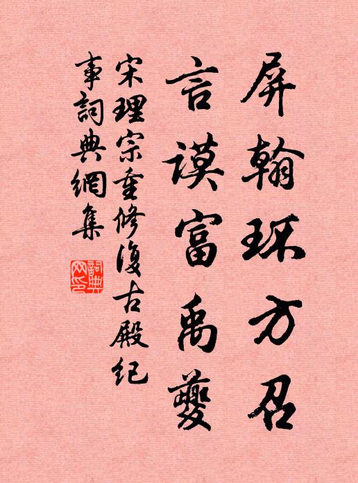 宋理宗屏翰环方召，言谟富禹夔书法作品欣赏