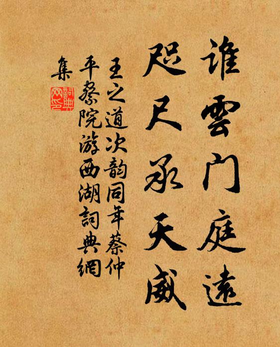 王之道谁云门庭远，咫尺承天威书法作品欣赏
