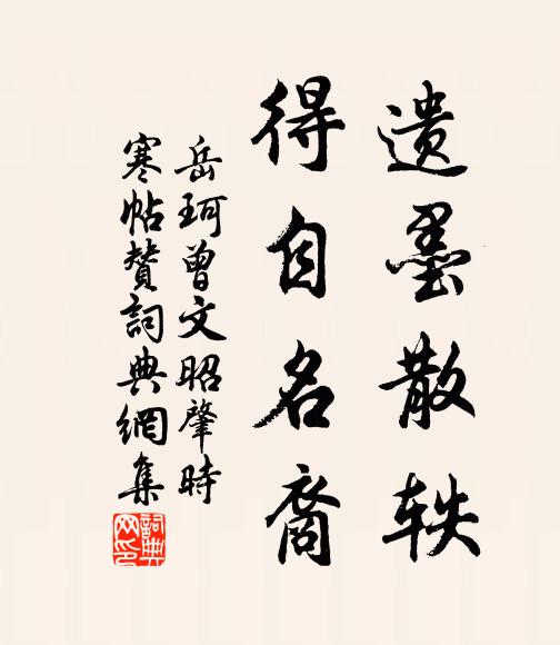 岳珂遗墨散轶，得自名裔书法作品欣赏