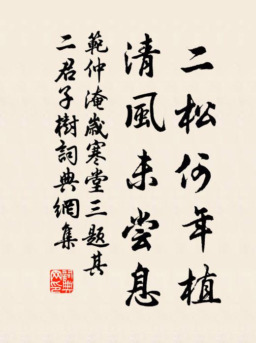 范仲淹二松何年植，清风未尝息书法作品欣赏