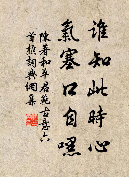 陈著谁知此时心，气塞口自嘿书法作品欣赏