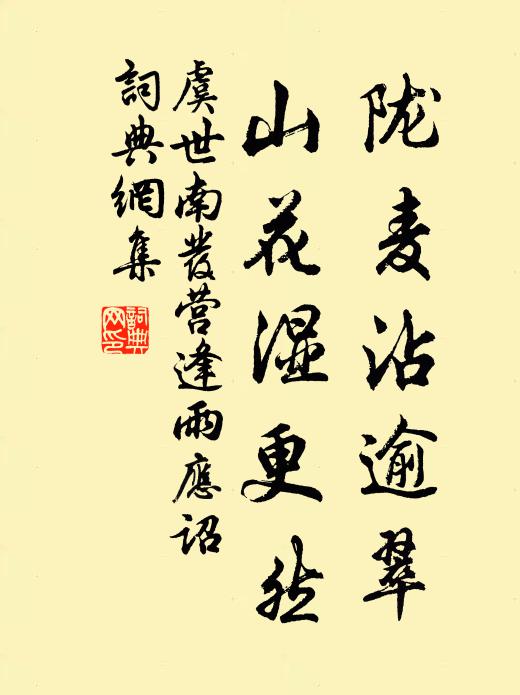 虞世南陇麦沾逾翠，山花湿更然书法作品欣赏