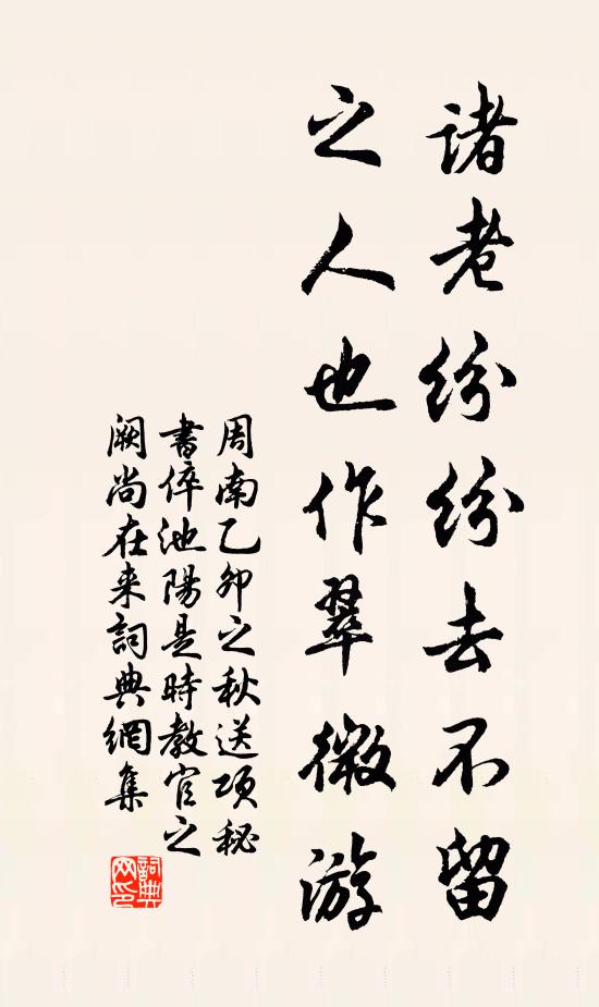 周南诸老纷纷去不留，之人也作翠微游书法作品欣赏