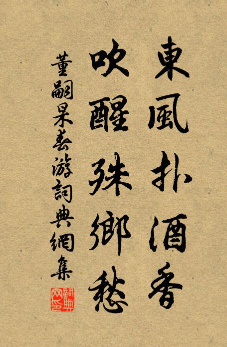 董嗣杲东风扑酒香，吹醒殊乡愁书法作品欣赏