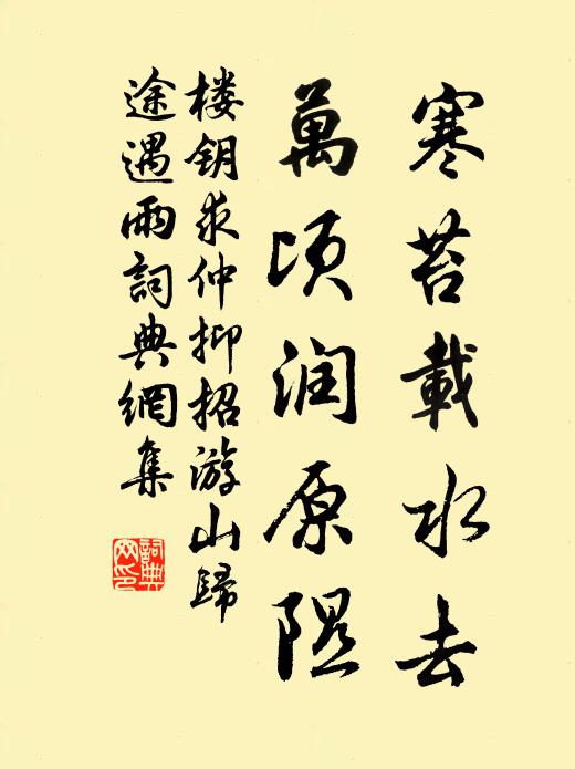 楼钥寒苔载水去，万顷润原隰书法作品欣赏
