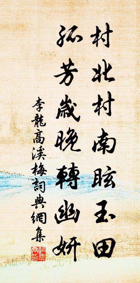 李龙高村北村南眩玉田，孤芳岁晚转幽妍书法作品欣赏