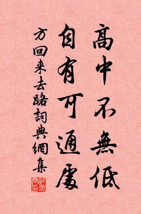 方回高中不无低，自有可通处书法作品欣赏
