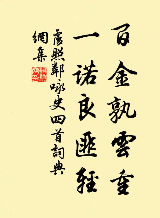 卢照邻百金孰云重,一诺良匪轻书法作品欣赏