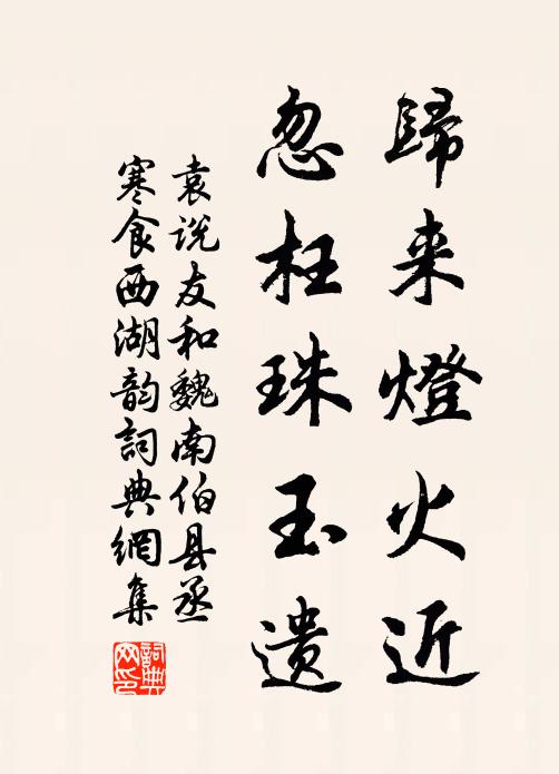 袁说友归来灯火近，忽枉珠玉遗书法作品欣赏