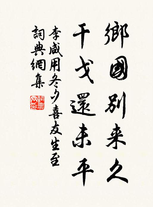 李咸用乡国别来久，干戈还未平书法作品欣赏
