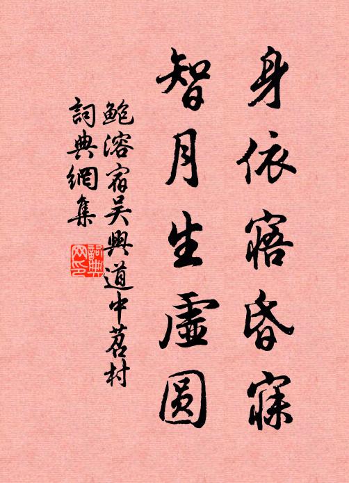 鲍溶身依寤昏寐，智月生虚圆书法作品欣赏