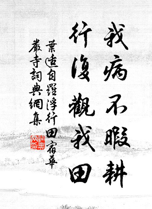 叶适我病不暇耕，行复观我田书法作品欣赏