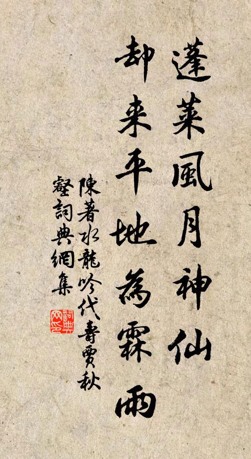 陈著蓬莱风月神仙，却来平地为霖雨书法作品欣赏