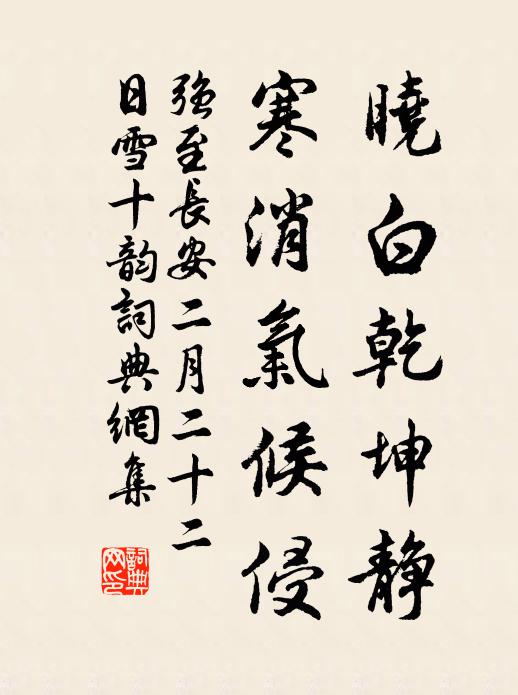 强至晓白乾坤静，寒消气候侵书法作品欣赏