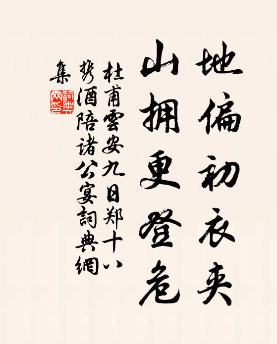 杜甫地偏初衣夹，山拥更登危书法作品欣赏