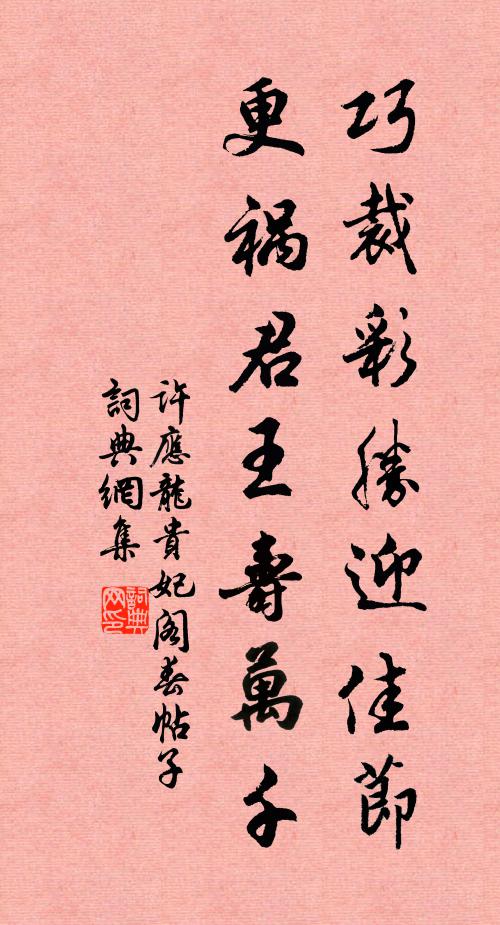许应龙巧裁彩胜迎佳节，更祸君王寿万千书法作品欣赏