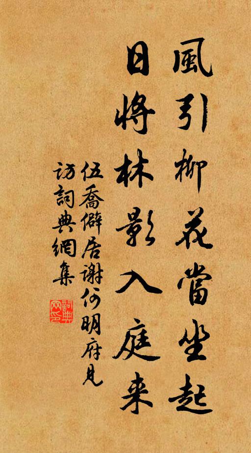 伍乔风引柳花当坐起，日将林影入庭来书法作品欣赏