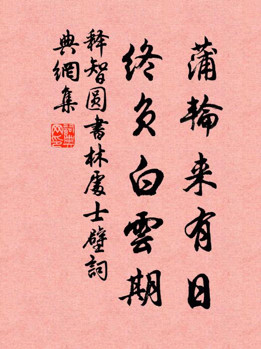 释智圆蒲轮来有日，终负白云期书法作品欣赏