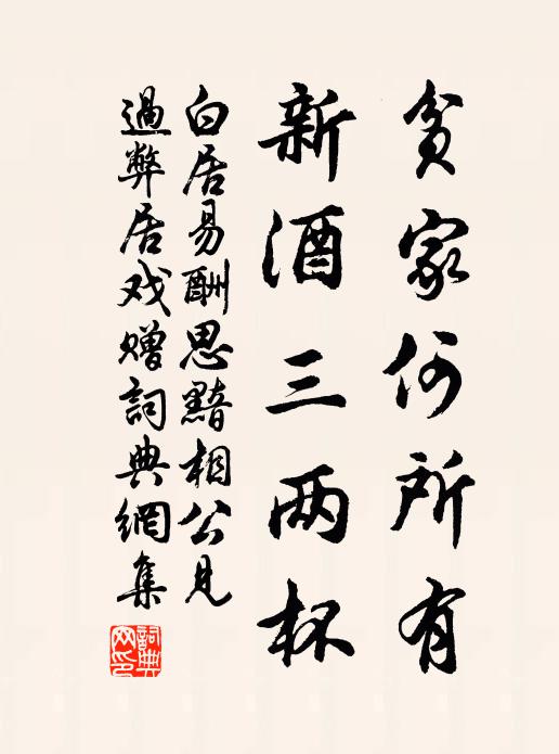 白居易贫家何所有，新酒三两杯书法作品欣赏