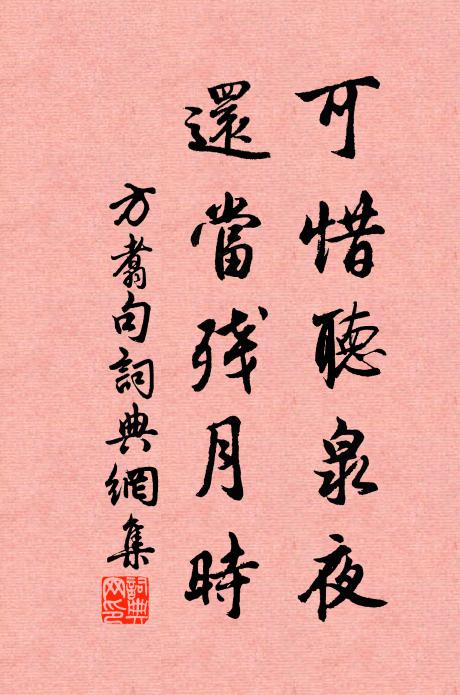 方翥可惜听泉夜，还当残月时。书法作品欣赏