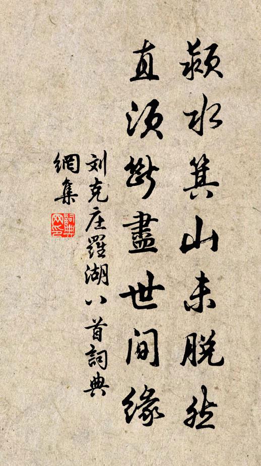 刘克庄颍水箕山未脱然，直须断尽世间缘书法作品欣赏