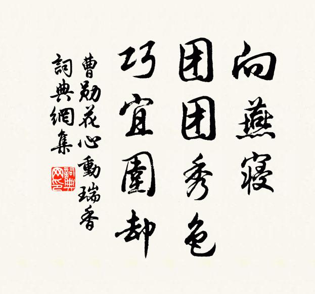 曹勋向燕寝，团团秀色，巧宜围却书法作品欣赏