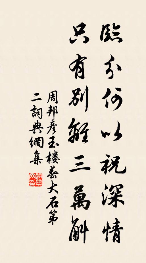 周邦彦临分何以祝深情，只有别离三万斛书法作品欣赏