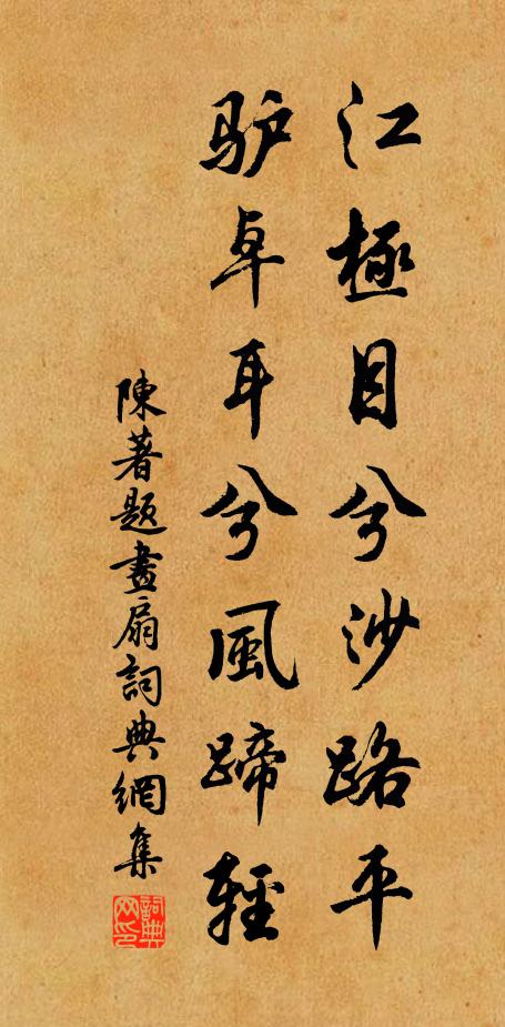 陈著江极目兮沙路平，驴卓耳兮风蹄轻书法作品欣赏