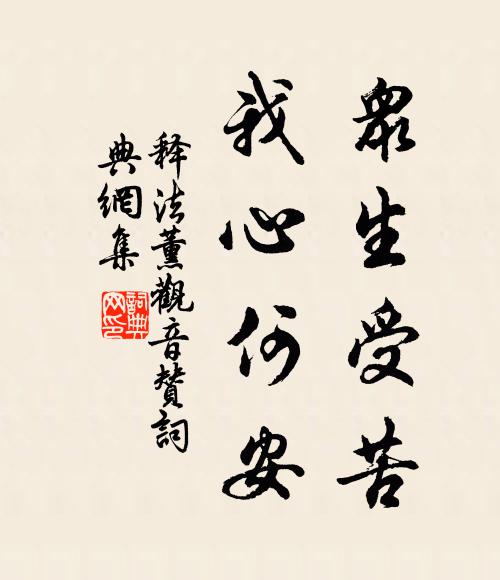 释法薰众生受苦，我心何安书法作品欣赏