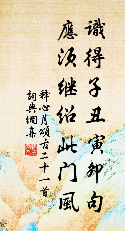 释心月识得子丑寅卯句，应须继绍此门风书法作品欣赏