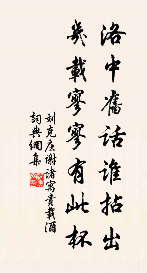 刘克庄洛中旧话谁拈出，几载寥寥有此杯书法作品欣赏