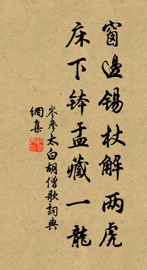 岑参窗边锡杖解两虎，床下钵盂藏一龙书法作品欣赏