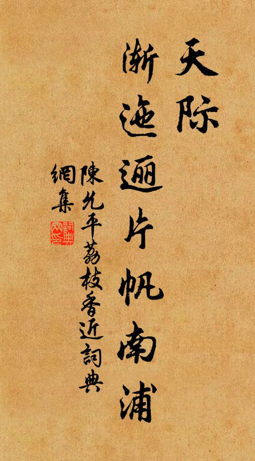 陈允平天际，渐迤逦片帆南浦书法作品欣赏