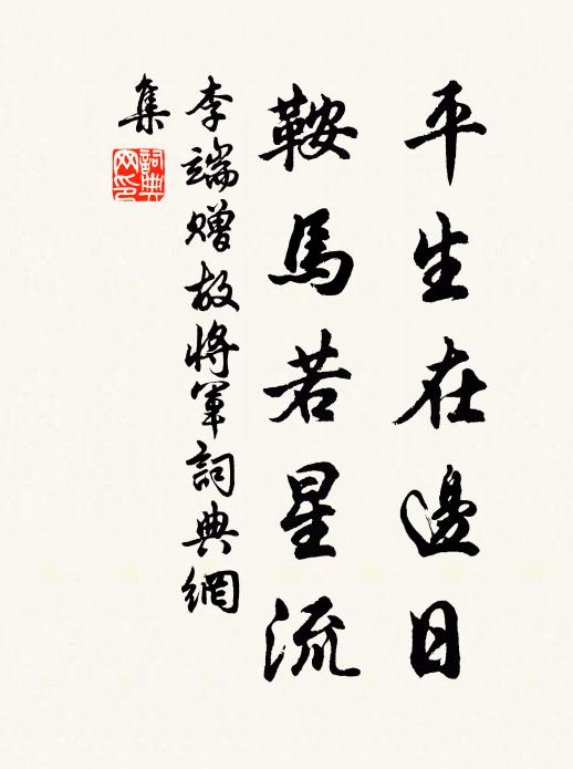 李端平生在边日，鞍马若星流书法作品欣赏