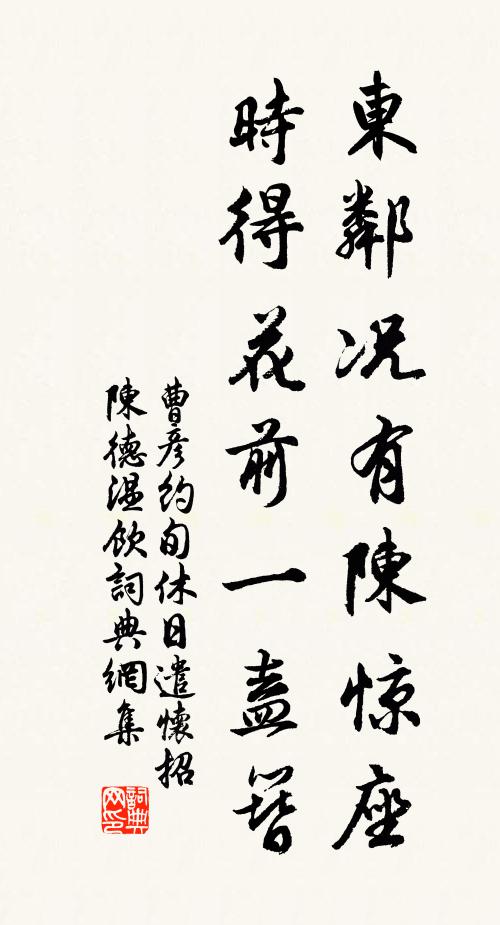 曹彦约东邻况有陈惊座，时得花前一盍簪书法作品欣赏