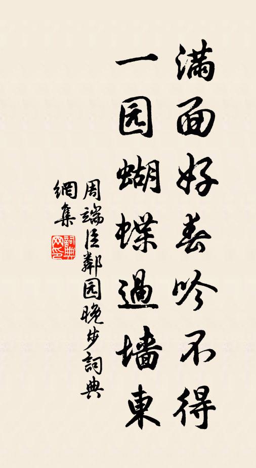 周端臣满面好春吟不得，一园蝴蝶过墙东书法作品欣赏