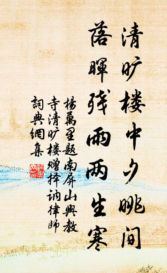 杨万里清旷楼中夕眺间，落晖残雨两生寒书法作品欣赏