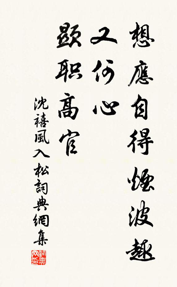 沈禧想应自得烟波趣，又何心、显职高官书法作品欣赏