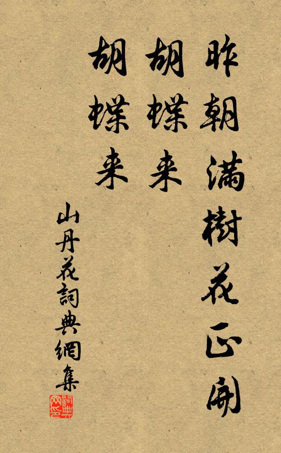 佚名昨朝满树花正开，胡蝶来，胡蝶来书法作品欣赏