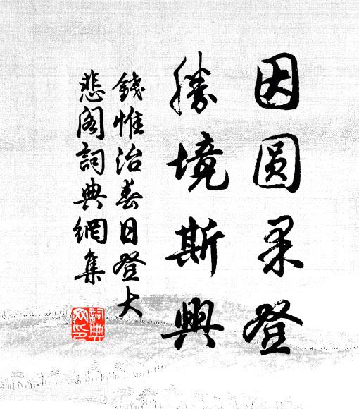 钱惟治因圆果登，胜境斯兴书法作品欣赏