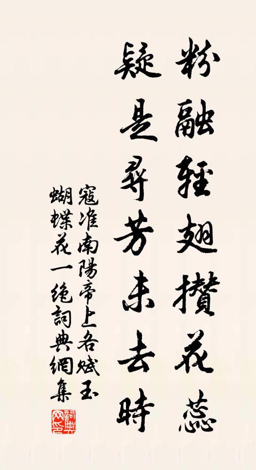 寇准粉融轻翅攒花蕊，疑是寻芳未去时书法作品欣赏