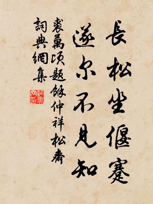 裘万顷长松坐偃蹇，遂尔不见知书法作品欣赏