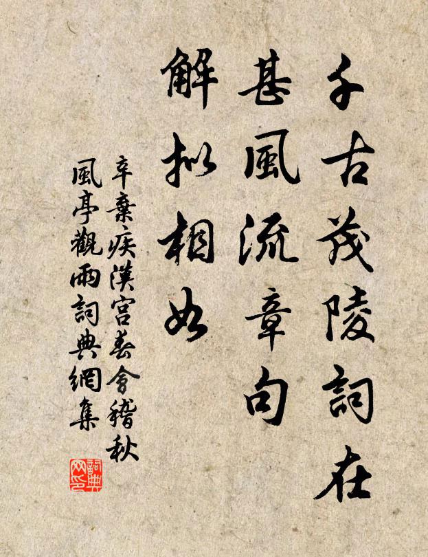 辛弃疾千古茂陵词在，甚风流章句，解拟相如书法作品欣赏