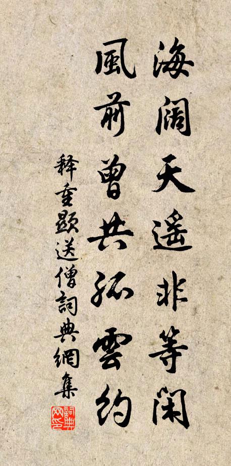 释重顯海阔天遥非等闲，风前曾共孤云约书法作品欣赏